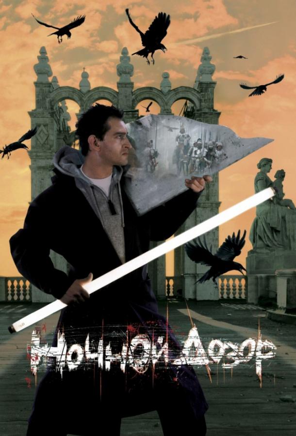 Ночной Дозор